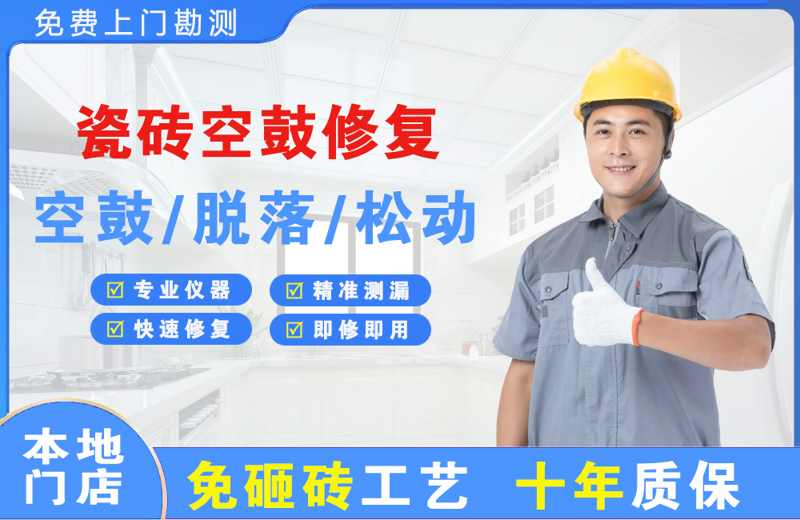 库尔勒瓷砖空鼓修复